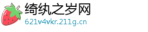 绮纨之岁网